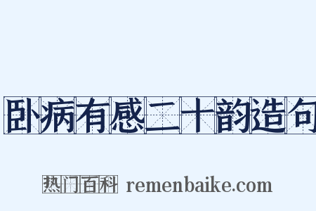 卧病有感二十韵造句是什么意思的图片